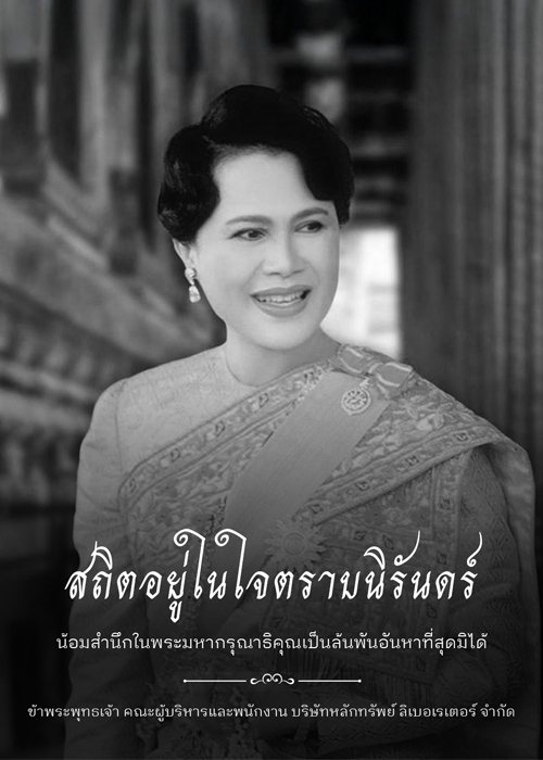 ถวายความอาลัย สมเด็จพระบรมราชชนนีพันปีหลวง