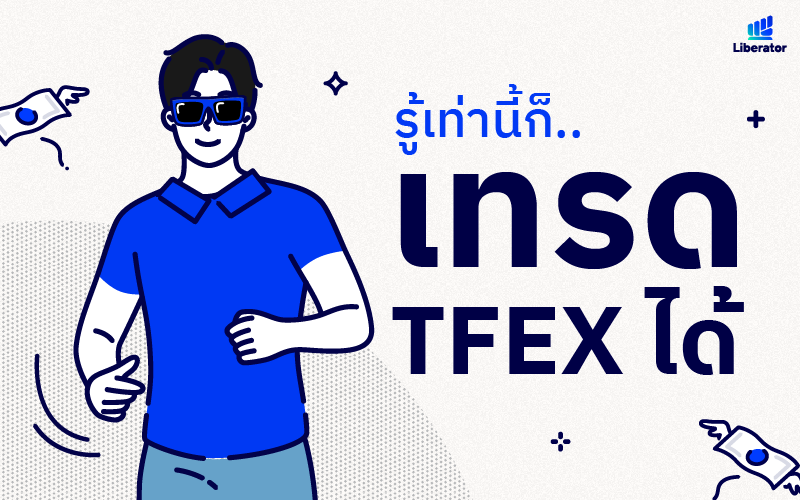 เริ่มต้น เทรด TFEX เทรดฟิวเจอร์ส ค่าคอมถูก กับ Liberator