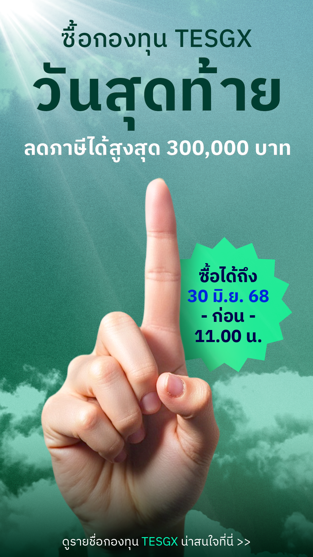TESGX, ThaiESGX, ลดหย่อนภาษีปี 68