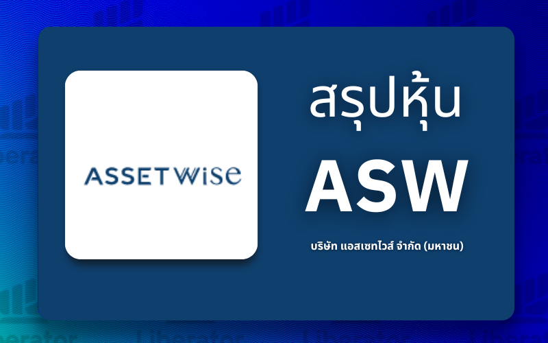 สรุปหุ้น ASW : บริษัท แอสเซทไวส์ จำกัด (มหาชน) | Liberator