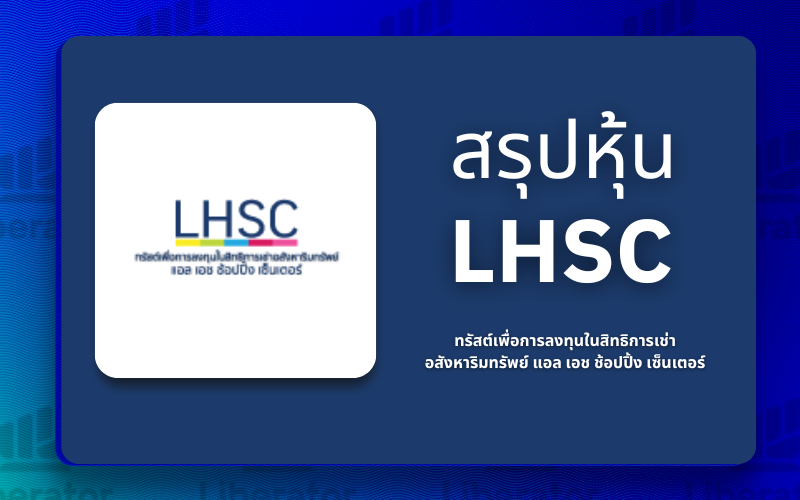 Lhsc Icon สรุปหุ้น LHSC : ทรัสต์เพื่อการลงทุนในสิทธิการเช่าอสังหาริมทรัพย์ แอล ...