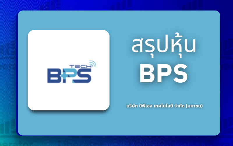 สรุปหุ้น BPS : บริษัท บีพีเอส เทคโนโลยี จำกัด (มหาชน) | Liberator